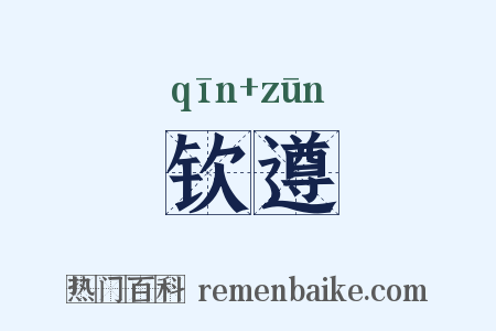 钦遵是什么意思的图片